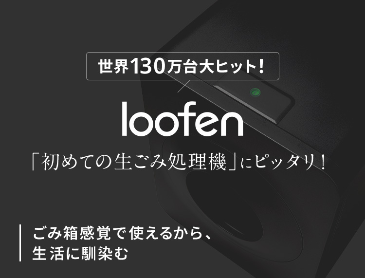 ※325※【超美品・1回のみ使用】LOOFEN フードドライヤー ホワイト ラクして生ゴミ77%減！世界100万台大ヒットの生ゴミ乾燥機