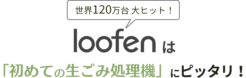 loofen（ルーフェン）｜世界120万台大ヒットの生ゴミ乾燥機！